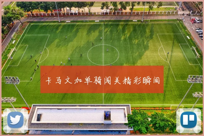 卡马文加单骑闯关精彩瞬间