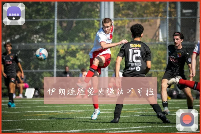 伊朗连胜势头强劲不可挡