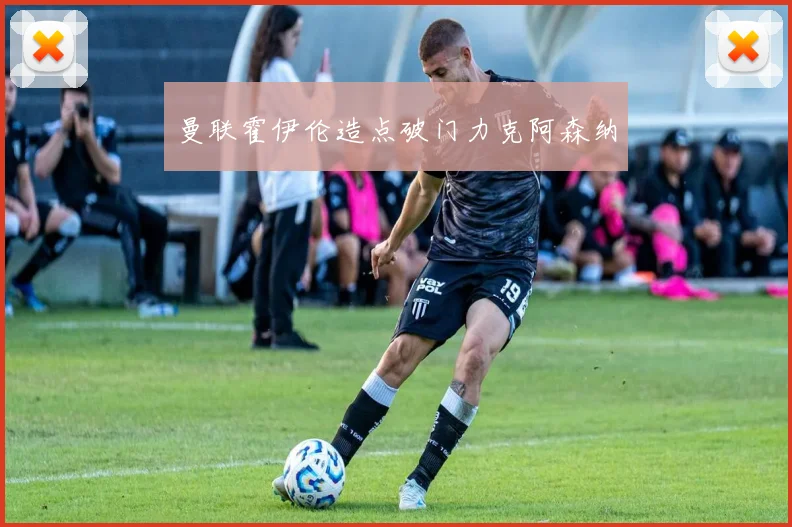 曼联霍伊伦造点破门力克阿森纳