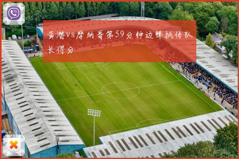 黄潜vs摩纳哥第59分钟边锋挑传队长得分