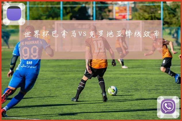 世界杯巴拿马vs克罗地亚锋线效率