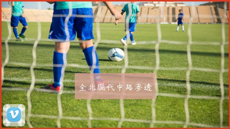 全北现代中路渗透