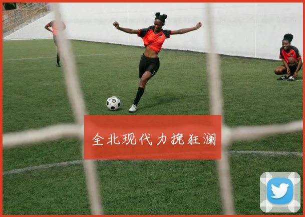 全北现代力挽狂澜