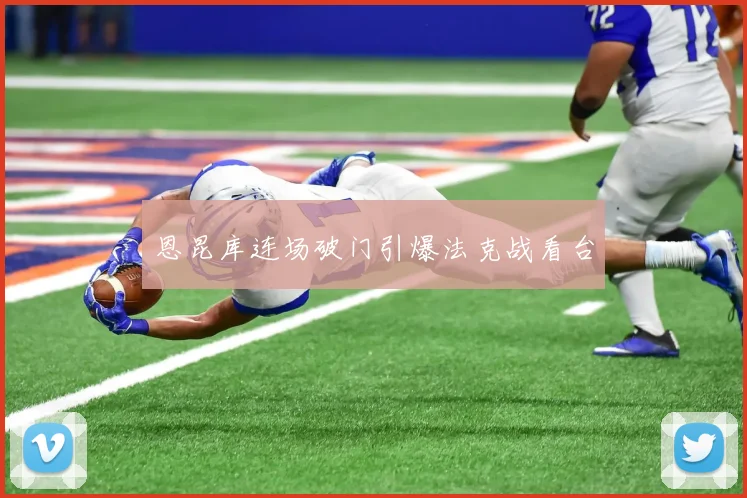 恩昆库连场破门引爆法克战看台