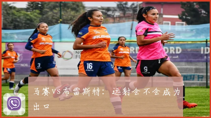 马赛vs布雷斯特:远射会不会成为出口