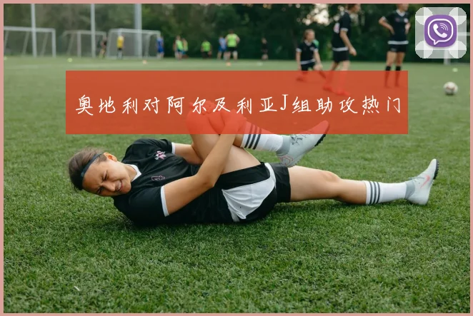 奥地利对阿尔及利亚J组助攻热门