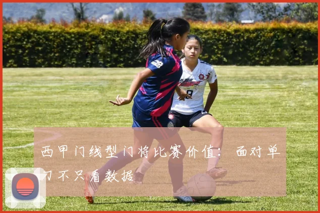 西甲门线型门将比赛价值：面对单刀不只看数据