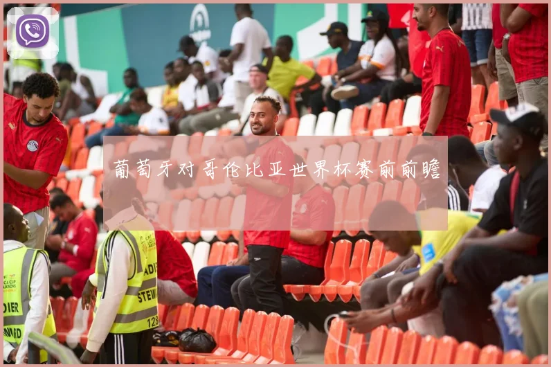 葡萄牙对哥伦比亚世界杯赛前前瞻