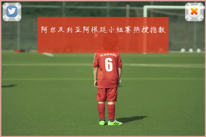 阿尔及利亚阿根廷小组赛热搜指数
