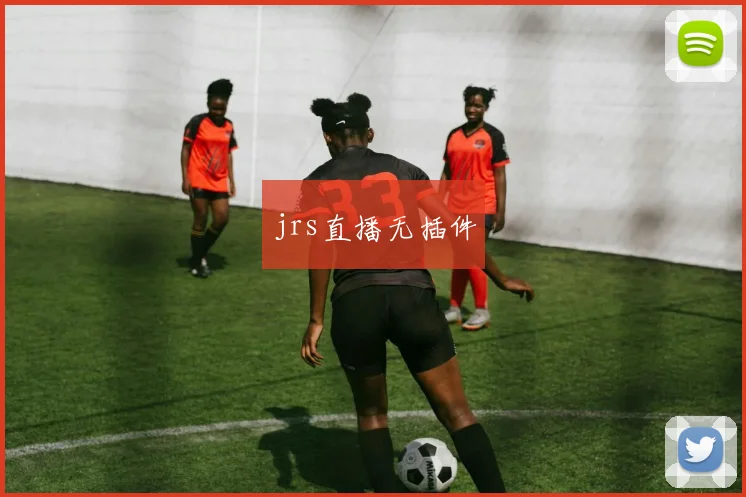 jrs直播无插件