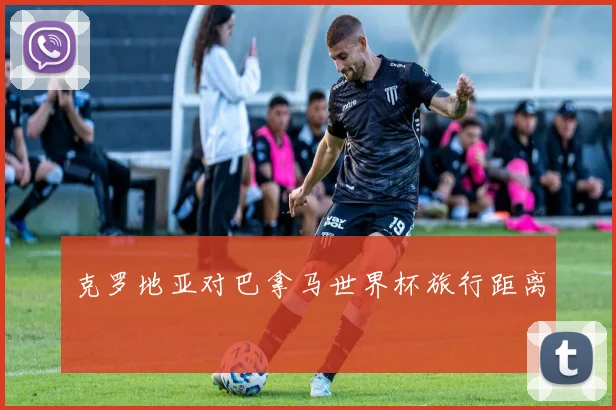 克罗地亚对巴拿马世界杯旅行距离