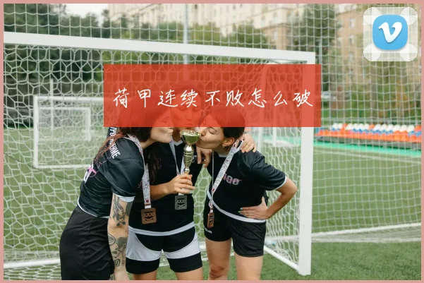 荷甲连续不败怎么破