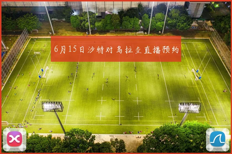 6月15日沙特对乌拉圭直播预约