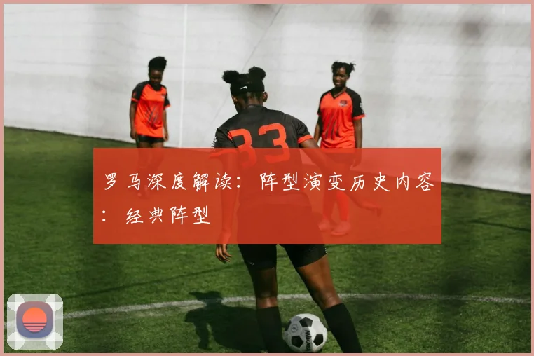 罗马深度解读：阵型演变历史内容：经典阵型