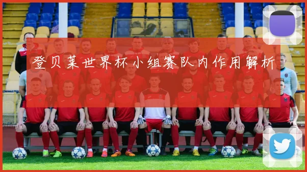 登贝莱世界杯小组赛队内作用解析