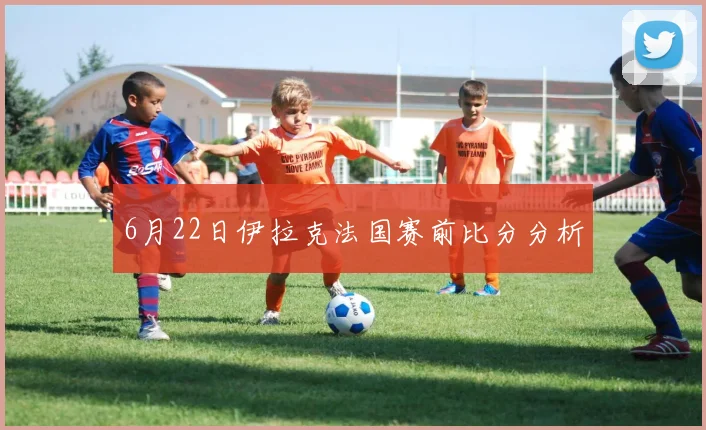 6月22日伊拉克法国赛前比分分析