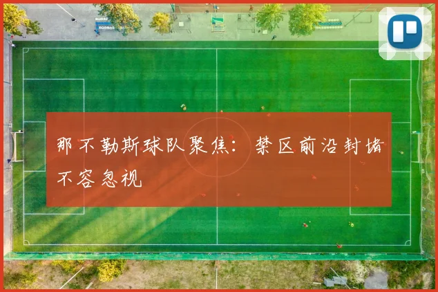 那不勒斯球队聚焦：禁区前沿封堵不容忽视