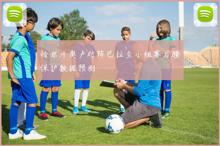 恰尔汗奥卢对阵巴拉圭小组赛后腰保护数据预测