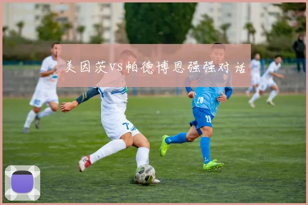 美因茨vs帕德博恩强强对话