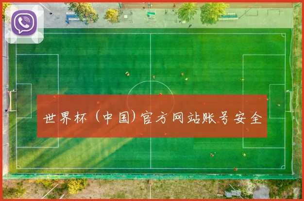 世界杯 (中国)官方网站账号安全
