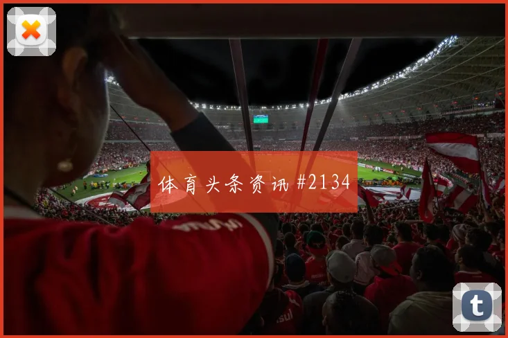 葡萄牙对哥伦比亚世界杯赛前前瞻