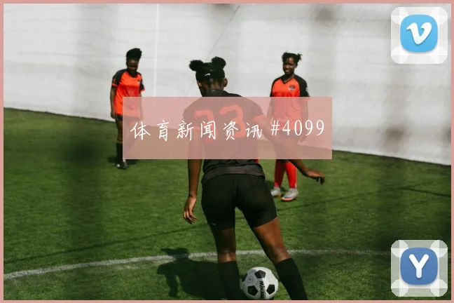 苏格兰vs巴西2026世界杯定位球防守