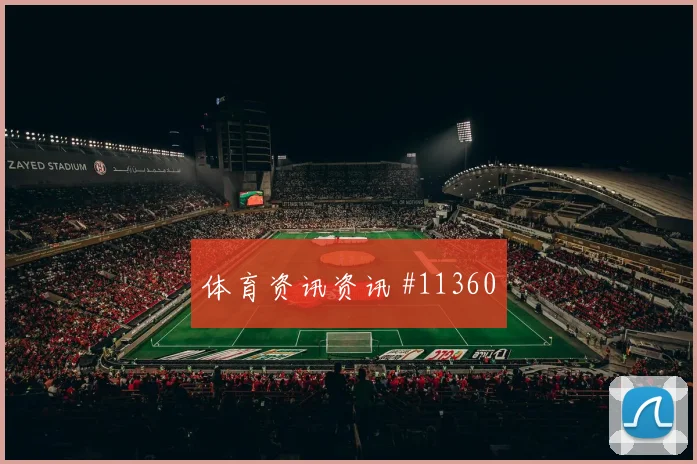亚冠上海海港山东泰山双核连线主场狂欢传奇时刻