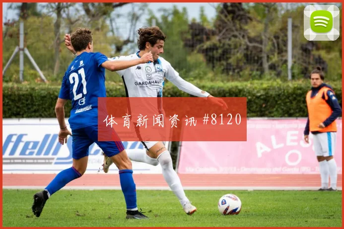 福斯贝里2026世界杯边路突破看点