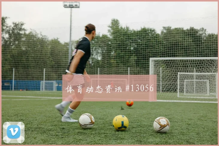 法哈多面对加纳防线能否打出速度优势盘口影响预测
