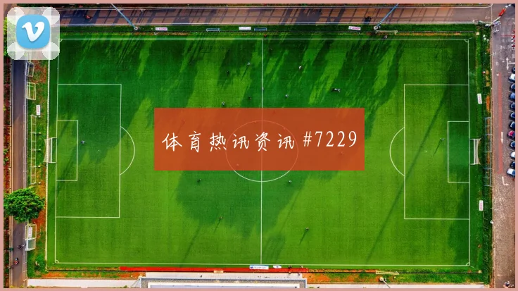 麦卡利斯特2026世界杯小组赛任务分析