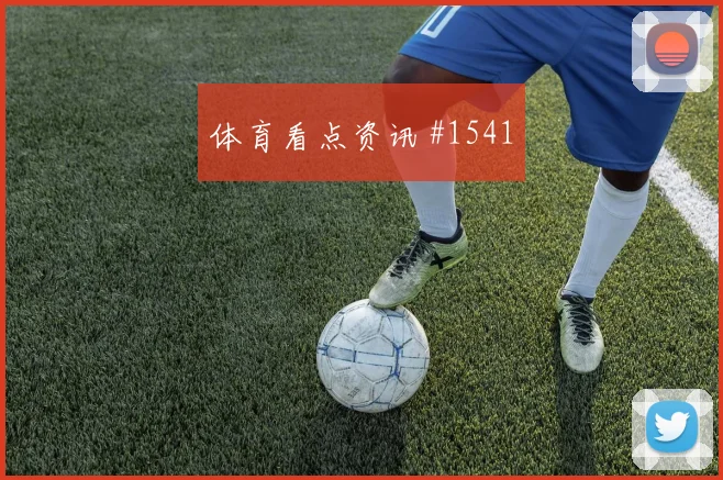 麦卡利斯特阿根廷小组赛进球预测