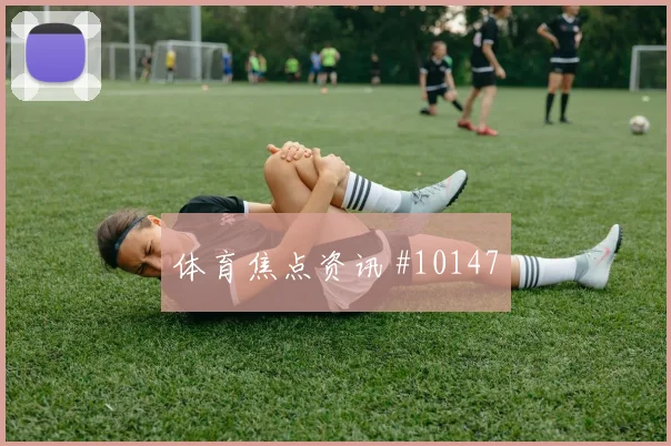 福斯特面对捷克防线能否扩大射门威胁盘口影响梳理