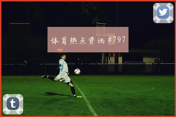 苏格兰vs巴西2026世界杯VAR看点