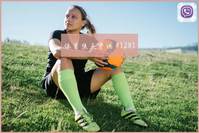 捷克vs南非2026世界杯任意球威胁