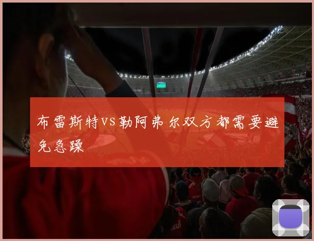 布雷斯特vs勒阿弗尔双方都需要避免急躁