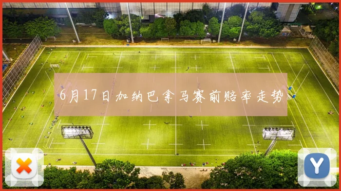 6月17日加纳巴拿马赛前赔率走势