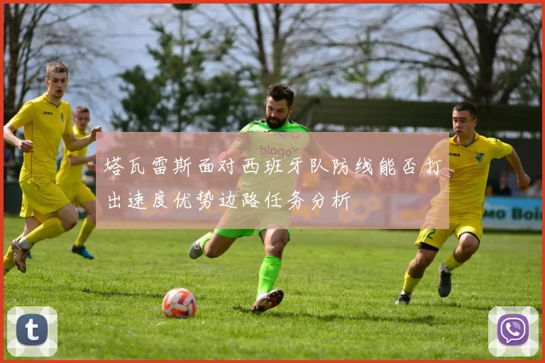 塔瓦雷斯面对西班牙队防线能否打出速度优势边路任务分析