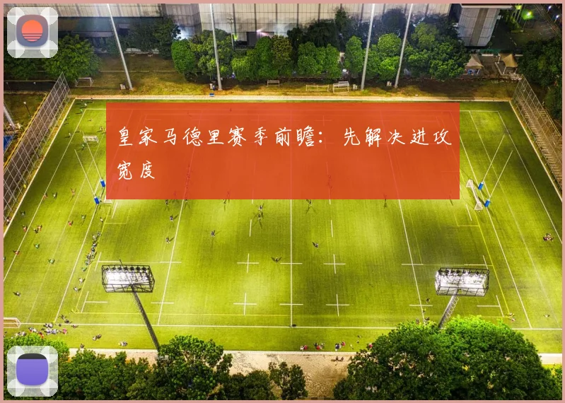 皇家马德里赛季前瞻：先解决进攻宽度