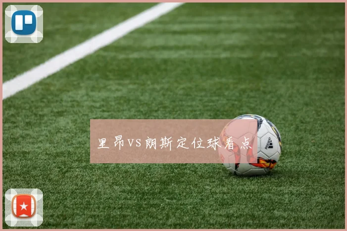 里昂vs朗斯定位球看点