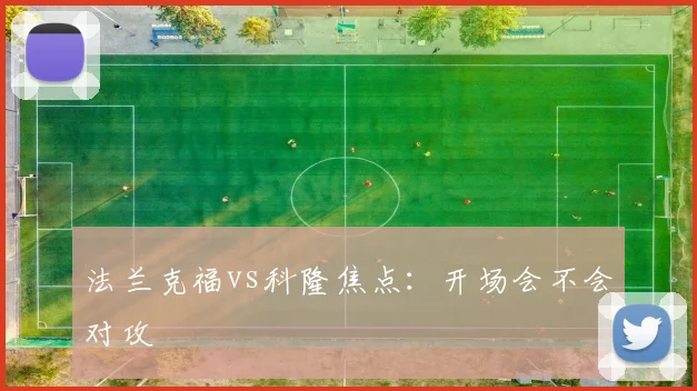 法兰克福vs科隆焦点:开场会不会对攻