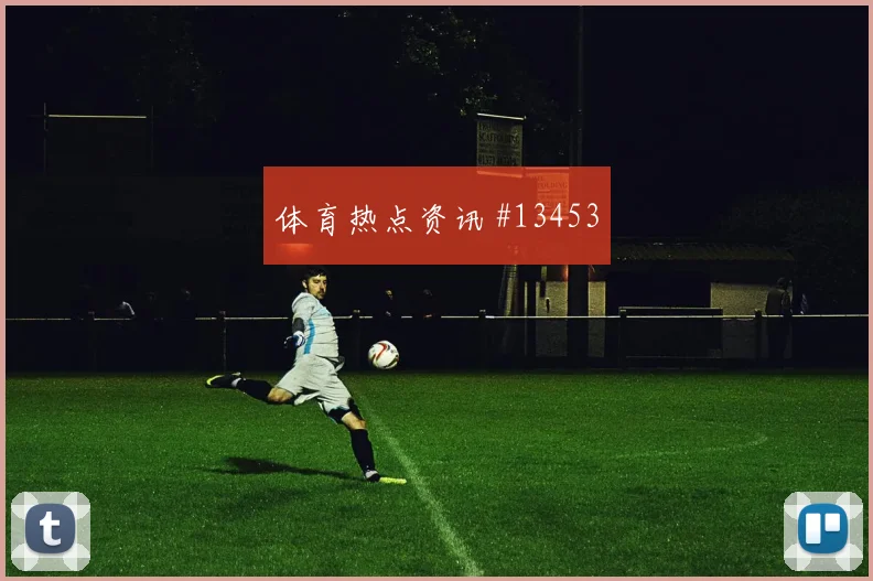 乌拉圭队面对沙特锋线终结能否解决效率盘口走势判断