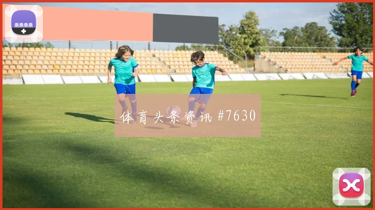 约旦vs阿尔及利亚2026世界杯小组第二预测