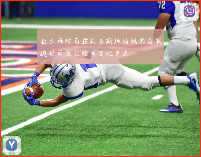 杜兰面对乌兹别克斯坦防线能否制造禁区混乱赔率变化看点