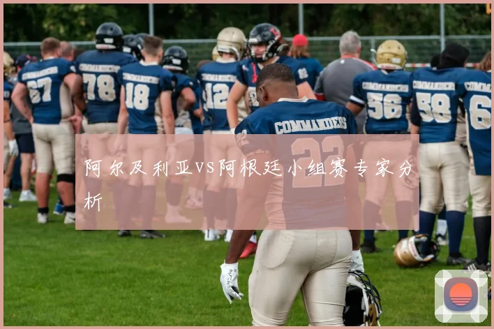 阿尔及利亚vs阿根廷小组赛专家分析