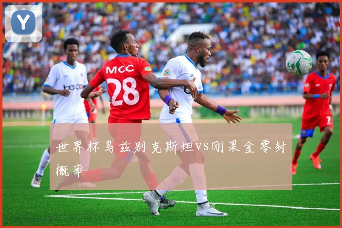 世界杯乌兹别克斯坦vs刚果金零封概率
