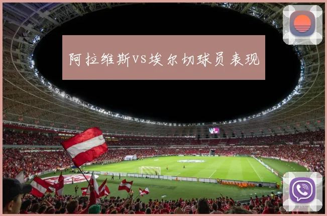 阿拉维斯vs埃尔切球员表现