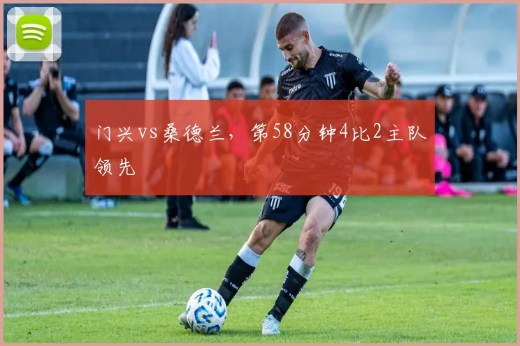 门兴vs桑德兰，第58分钟4比2主队领先