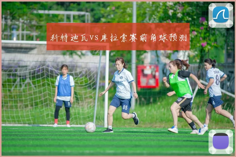 科特迪瓦vs库拉索赛前角球预测
