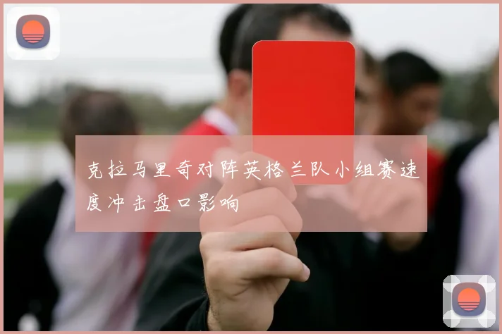 克拉马里奇对阵英格兰队小组赛速度冲击盘口影响