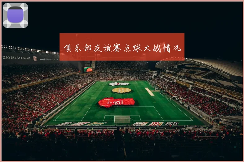俱乐部友谊赛点球大战情况